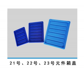21號、22號、23號元件箱蓋